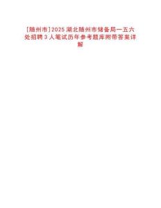 [隨州市]2025湖北隨州市儲備局一五六處招聘3人筆試歷年參考題庫附帶答案詳解