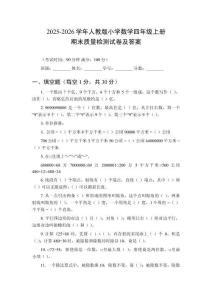 2025-2026學年人教版小學數(shù)學四年級上冊期末質(zhì)量檢測試卷及答案