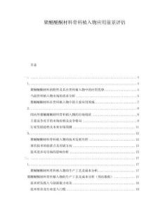 聚醚醚酮材料骨科植入物應用前景評估