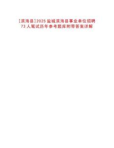 [濱海縣]2025鹽城濱海縣事業(yè)單位招聘73人筆試歷年參考題庫附帶答案詳解