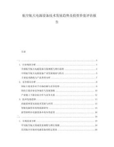 航空航天電源設(shè)備技術(shù)發(fā)展趨勢及投資價值評估報告