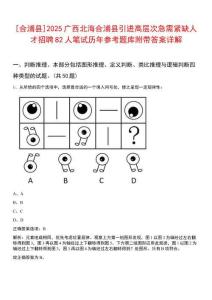 [合浦縣]2025廣西北海合浦縣引進高層次急需緊缺人才招聘82人筆試歷年參考題庫附帶答案詳解