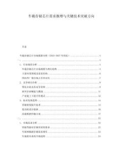 车载存储芯片需求激增与关键技术突破方向