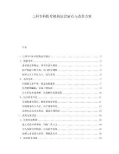 兒科專科醫(yī)療機(jī)構(gòu)運(yùn)營(yíng)痛點(diǎn)與改善方案