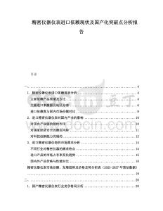 精密儀器儀表進口依賴現狀及國產化突破點分析報告