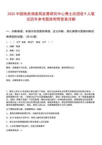 2025中國地質調查局發展研究中心博士后招收9人筆試歷年參考題庫附帶答案詳解