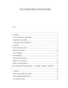 車用PCB板高密度互連技術(shù)發(fā)展報告