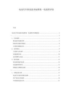 電動汽車快充技術(shù)標(biāo)準(zhǔn)統(tǒng)一化進(jìn)程評估