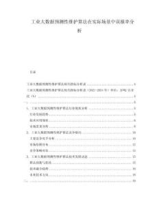 工業大數據預測性維護算法在實際場景中誤報率分析
