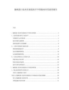 腦機接口技術(shù)在康復醫(yī)療中的臨床應(yīng)用前景報告