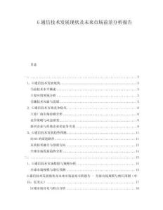 G通信技術(shù)發(fā)展現(xiàn)狀及未來市場前景分析報(bào)告