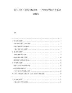 汽車OTA升級(jí)技術(shù)標(biāo)準(zhǔn)統(tǒng)一與網(wǎng)絡(luò)安全防護(hù)體系建設(shè)報(bào)告