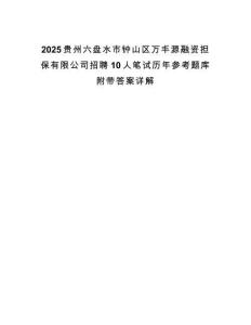 2025貴州六盤(pán)水市鐘山區(qū)萬(wàn)豐源融資擔(dān)保有限公司招聘10人筆試歷年參考題庫(kù)附帶答案詳解