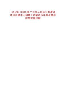[從化區]2025年廣州市從化區公共建設項目代建中心招聘7名筆試歷年參考題庫附帶答案詳解