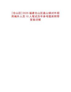 [倉(cāng)山區(qū)]2025福建倉(cāng)山區(qū)蓋山鎮(zhèn)對(duì)外招用編外人員10人筆試歷年參考題庫(kù)附帶答案詳解