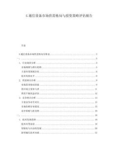 G通信設(shè)備市場供需格局與投資策略評估報(bào)告