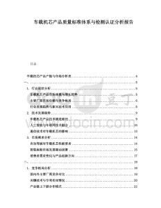 車載機芯產(chǎn)品質(zhì)量標(biāo)準(zhǔn)體系與檢測認(rèn)證分析報告