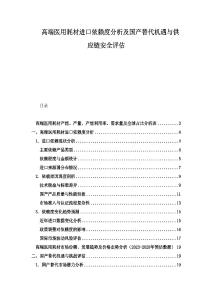 高端醫(yī)用耗材進口依賴度分析及國產(chǎn)替代機遇與供應鏈安全評估