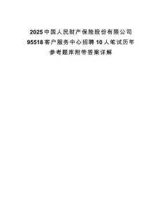 2025中國(guó)人民財(cái)產(chǎn)保險(xiǎn)股份有限公司95518客戶(hù)服務(wù)中心招聘10人筆試歷年參考題庫(kù)附帶答案詳解