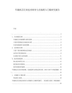 車載機(jī)芯行業(yè)技術(shù)壁壘與市場(chǎng)準(zhǔn)入門檻研究報(bào)告