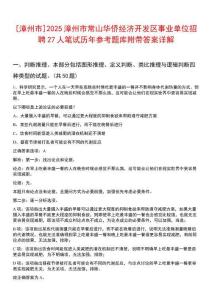 [漳州市]2025漳州市常山華僑經(jīng)濟(jì)開(kāi)發(fā)區(qū)事業(yè)單位招聘27人筆試歷年參考題庫(kù)附帶答案詳解
