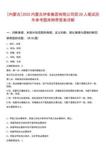 [内蒙古]2025内蒙古伊泰集团有限公司招20人笔试历年参考题库附带答案详解