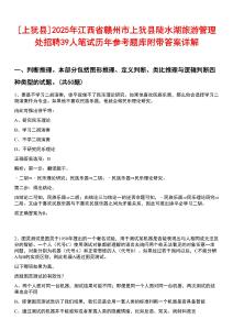 [上猶縣]2025年江西省贛州市上猶縣陡水湖旅游管理處招聘39人筆試歷年參考題庫附帶答案詳解