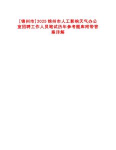 [錦州市]2025錦州市人工影響天氣辦公室招聘工作人員筆試歷年參考題庫附帶答案詳解