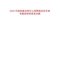 2025中國地震臺網中心招聘筆試歷年參考題庫附帶答案詳解