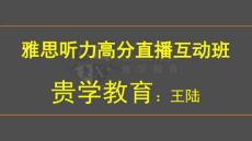 201603王陸聽(tīng)力高分3