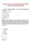 [西昌市]【涼山】2025四川西昌市精神文明辦招聘9人筆試歷年參考題庫附帶答案詳解