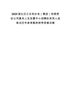 2025湖北漢江水利水電（集團(tuán)）有限責(zé)任公司富余人員安置中心招聘擬錄用人選筆試歷年參考題庫附帶答案詳解