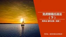 最新課件：龍虎榜獵莊戰法（下）(1)