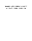 2025安徽合肥市市屬國有企業(yè)人才招引16人筆試歷年參考題庫附帶答案詳解