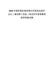 2025中國(guó)鐵塔擬接收境內(nèi)外院校應(yīng)屆畢業(yè)生（春招第十四批）筆試歷年參考題庫(kù)附帶答案詳解