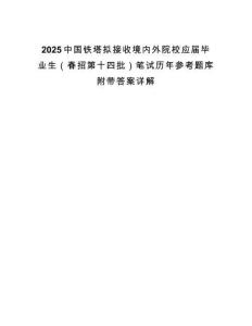 2025中國鐵塔擬接收境內(nèi)外院校應(yīng)屆畢業(yè)生（春招第十四批）筆試歷年參考題庫附帶答案詳解