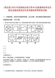 [高臺(tái)縣]2025年張掖高臺(tái)縣引導(dǎo)80名普通高校畢業(yè)生到企業(yè)服務(wù)筆試歷年參考題庫(kù)附帶答案詳解