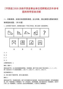 [平陰縣]2025濟南平陰縣事業單位招聘筆試歷年參考題庫附帶答案詳解