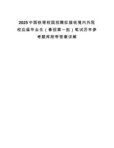 2025中國鐵塔校園招聘擬接收境內(nèi)外院校應(yīng)屆畢業(yè)生（春招第一批）筆試歷年參考題庫附帶答案詳解