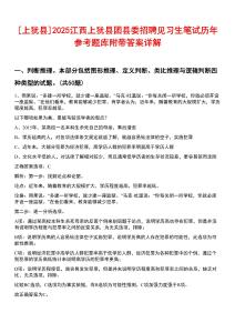 [上猶縣]2025江西上猶縣團縣委招聘見習生筆試歷年參考題庫附帶答案詳解