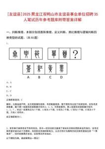 [友誼縣]2025黑龍江雙鴨山市友誼縣事業(yè)單位招聘35人筆試歷年參考題庫附帶答案詳解