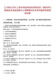 [上海市]2025上海中科院神經(jīng)科學(xué)研究所／腦科學(xué)與智能技術(shù)卓越創(chuàng)新中心招聘筆試歷年參考題庫附帶答案詳解