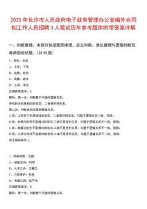 2025年長沙市人民政府電子政務管理辦公室編外合同制工作人員招聘3人筆試歷年參考題庫附帶答案詳解