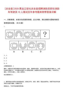 [慶安縣]2025黑龍江綏化慶安縣招聘消防員擔任消防車駕駛員10人筆試歷年參考題庫附帶答案詳解