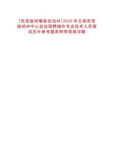 [西雙版納傣族自治州]2025年云南西雙版納州中心血站招聘編外專業(yè)技術(shù)人員筆試歷年參考題庫(kù)附帶答案詳解