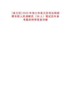 [美蘭區]2025年海口市美蘭區司法局招聘專職人民調解員（28人）筆試歷年參考題庫附帶答案詳解