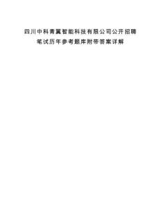 四川中科青翼智能科技有限公司公開招聘筆試歷年參考題庫附帶答案詳解