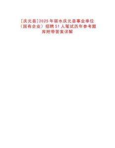 [慶元縣]2025年麗水慶元縣事業單位（國有企業）招聘51人筆試歷年參考題庫附帶答案詳解