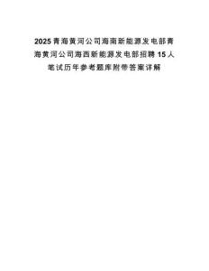 2025青海黃河公司海南新能源發(fā)電部青海黃河公司海西新能源發(fā)電部招聘15人筆試歷年參考題庫附帶答案詳解