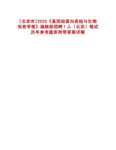 [北京市]2025《基因組蛋白質(zhì)組與生物信息學(xué)報(bào)》編輯部招聘1人（北京）筆試歷年參考題庫附帶答案詳解